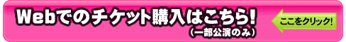 Webでの購入受付スタート!!(一部公演のみ)