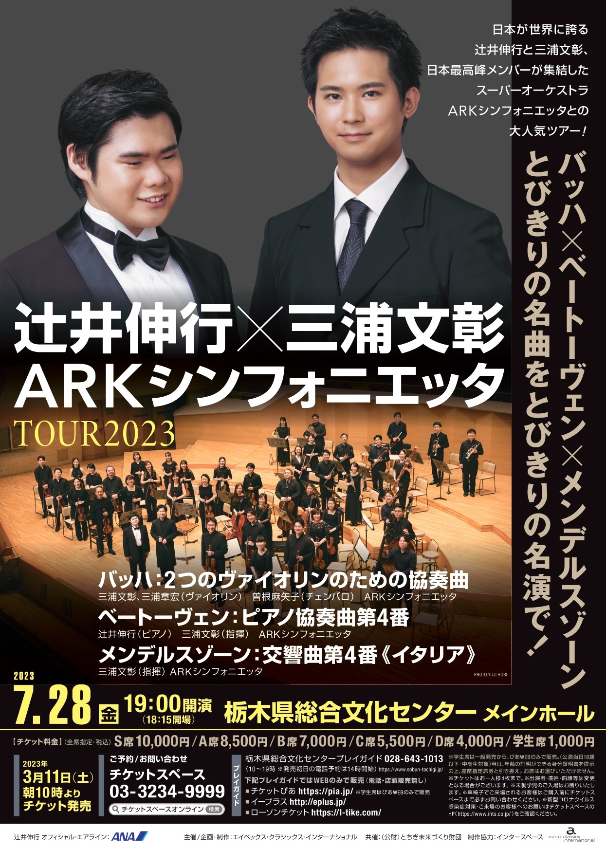 辻井伸行×三浦文彰 究極の協奏曲コンサート 2024 | チケットぴあ