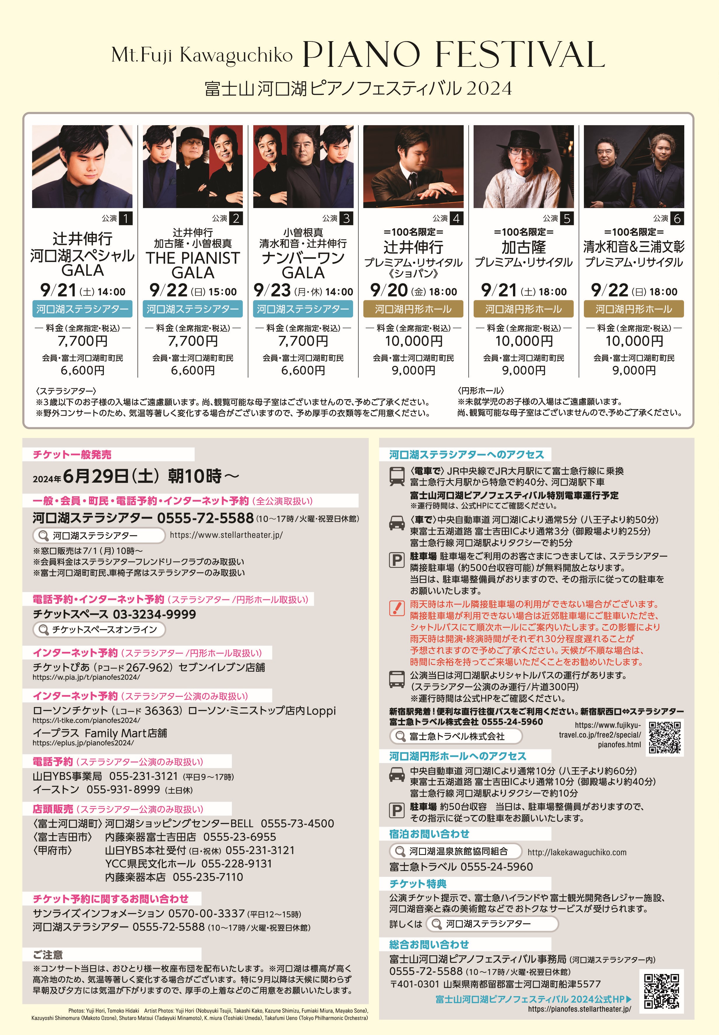 富士山河口湖 ピアノフェスティバル 河口湖ステラシアターライブ