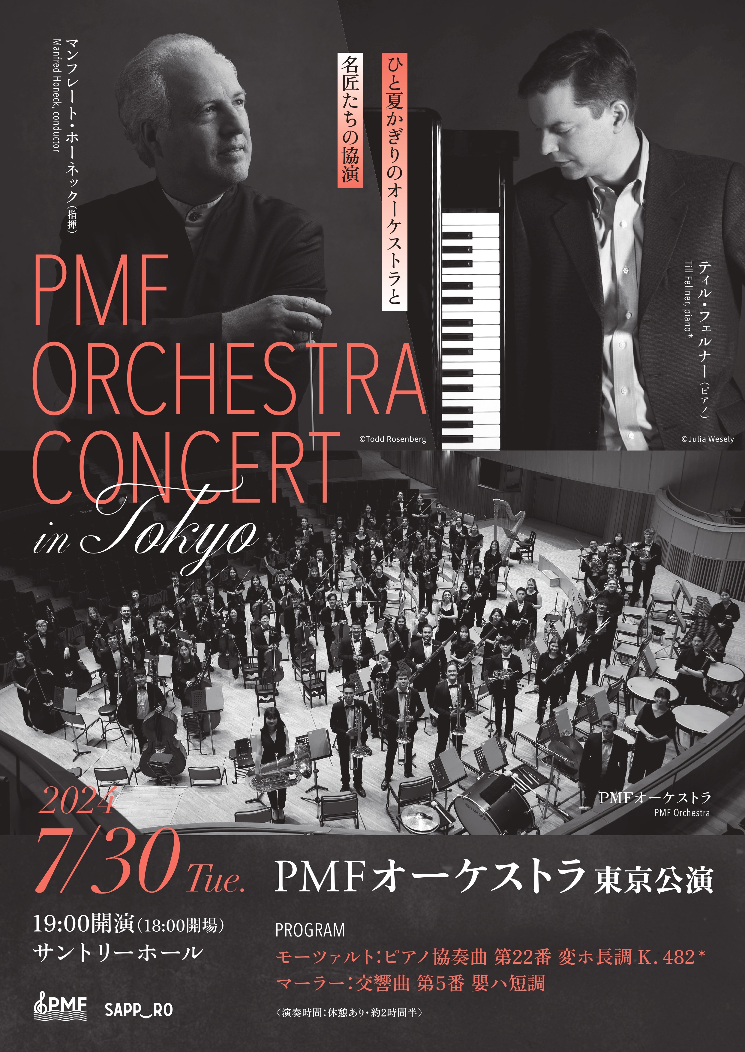 PMF（パシフィック・ミュージック・フェスティバル札幌） | PMF